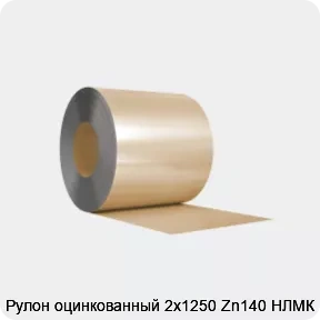 Изображение 3 - Рулон оцинкованный 2х1250 Zn140 НЛМК МТ