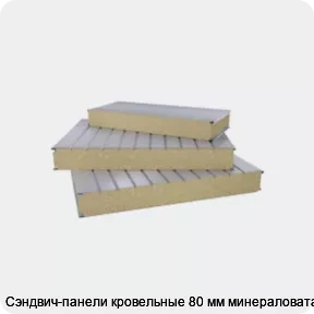 Изображение 2 - Сэндвич-панели кровельные 80 мм минераловата