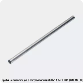 Изображение 4 - Труба нержавеющая электросварная 820х14 AISI 304 (08Х18Н10)