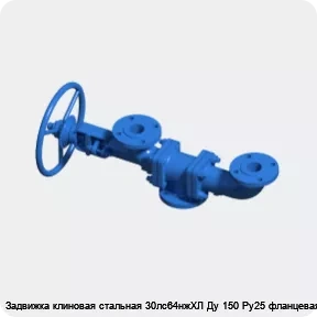 Изображение 3 - Задвижка клиновая стальная 30лс64нжХЛ Ду 150 Ру25 фланцевая МЗТА