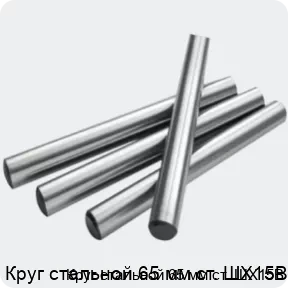 Изображение 2 - Круг стальной 65 мм ст. ШХ15В