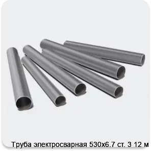 Изображение 3 - Труба электросварная 530х6.7 ст. 3 12 м