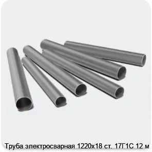 Изображение 3 - Труба электросварная 1220х18 ст. 17Г1С 12 м