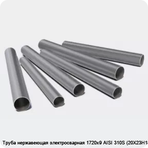 Изображение 3 - Труба нержавеющая электросварная 1720х9 AISI 310S (20Х23Н18)
