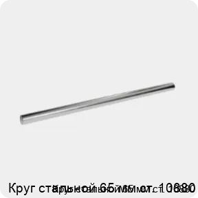 Изображение 3 - Круг стальной 65 мм ст. 10880