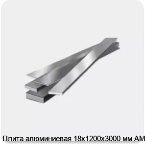 Изображение 4 - Плита алюминиевая 18х1200х3000 мм АМг6