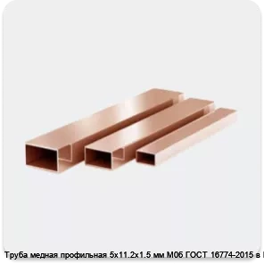 Изображение 3 - Труба медная профильная 5х11.2х1.5 мм М0б ГОСТ 16774-2015 в Москве