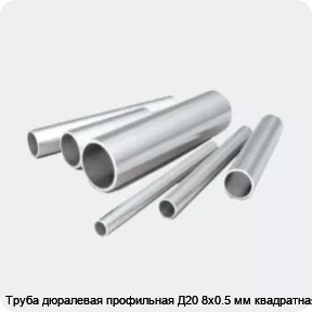 Изображение 2 - Труба дюралевая профильная Д20 8х0.5 мм квадратная