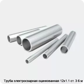 Изображение 2 - Труба электросварная оцинкованная 12х1.1 ст. 3 6 м