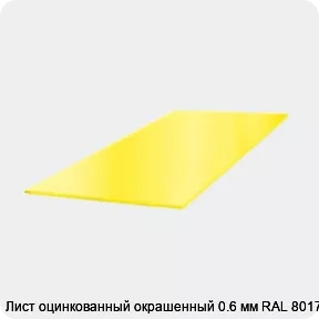 Изображение 3 - Лист оцинкованный окрашенный 0.6 мм RAL 8017