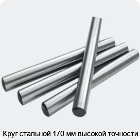 Изображение 2 - Круг стальной 170 мм высокой точности