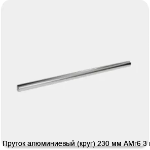 Изображение 3 - Пруток алюминиевый (круг) 230 мм АМг6 3 м