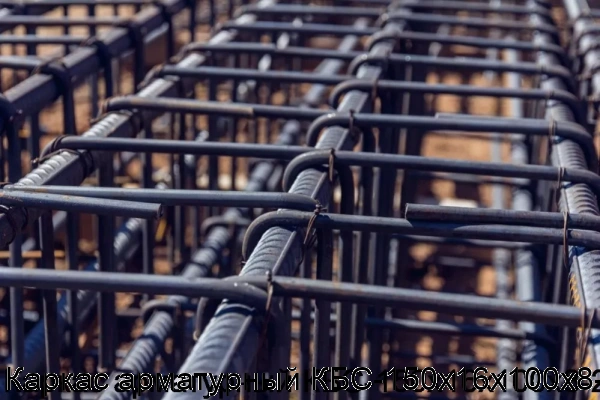 Изображение 5 - Каркас арматурный КБС-150х16х100х8-2