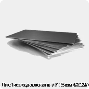 Изображение 3 - Лист холоднокатаный 1.5 мм 60С2А