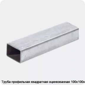Изображение 2 - Труба профильная квадратная оцинкованная 100х100х3.5