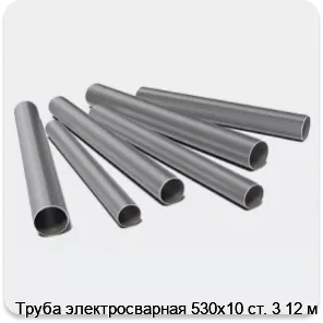 Изображение 3 - Труба электросварная 530х10 ст. 3 12 м