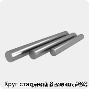 Изображение 4 - Круг стальной 8 мм ст. 9ХС