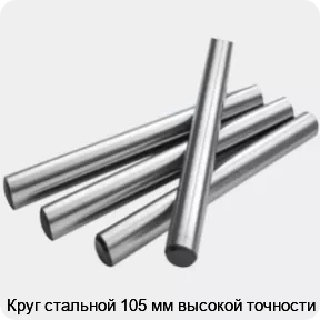 Изображение 2 - Круг стальной 105 мм высокой точности