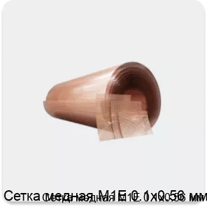Изображение товара Сетка медная М1Е 0.1х0.56 мм (кг)