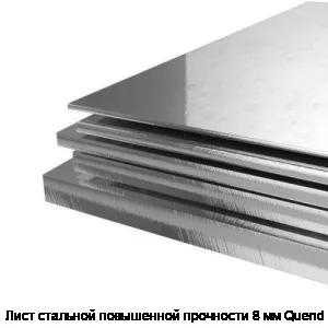 Лист стальной повышенной прочности 8 мм Quend 960