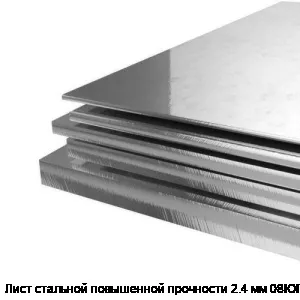 Лист стальной повышенной прочности 2.4 мм 08ЮП