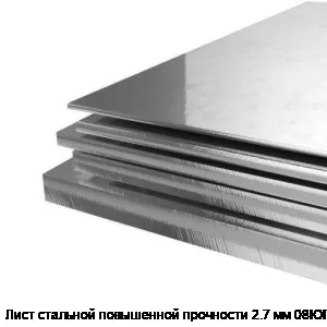 Лист стальной повышенной прочности 2.7 мм 08ЮПР