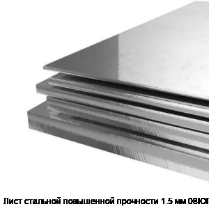 Лист стальной повышенной прочности 1.5 мм 08ЮП