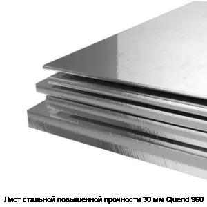 Лист стальной повышенной прочности 30 мм Quend 960