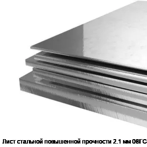 Лист стальной повышенной прочности 2.1 мм 08ГСЮФ