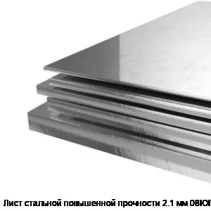 Лист стальной повышенной прочности 2.1 мм 08ЮПР