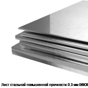 Лист стальной повышенной прочности 0.3 мм 08ЮП