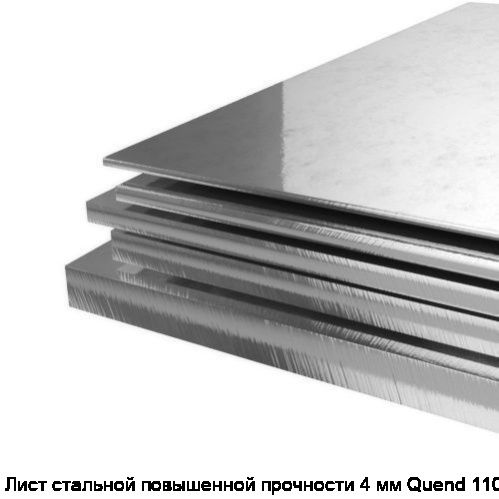 Лист стальной повышенной прочности 4 мм Quend 1100