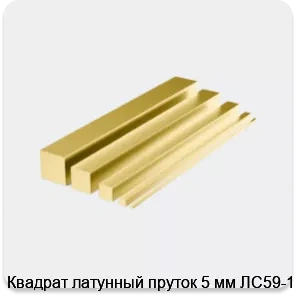 Изображение 4 - Квадрат латунный пруток 5 мм ЛС59-1
