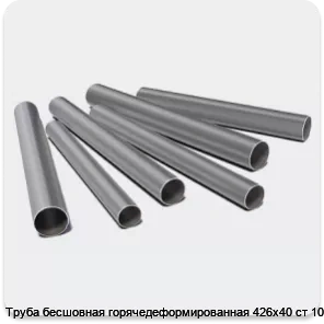 Изображение 3 - Труба бесшовная горячедеформированная 426х40 ст 10-20