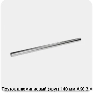 Изображение 3 - Пруток алюминиевый (круг) 140 мм АК6 3 м