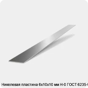 Изображение 2 - Никелевая пластина 6х10х10 мм Н-0 ГОСТ 6235-91