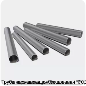 Изображение 3 - Труба нержавеющая бесшовная 1*0,13