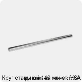 Изображение 3 - Круг стальной 140 мм ст. У8А