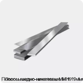 Изображение товара Медно-никелевые полосы МН 19 1 мм для электроники и судостроения