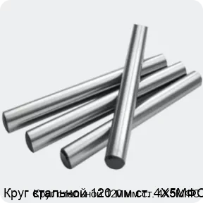 Изображение 2 - Круг стальной 120 мм ст. 4Х5МФС