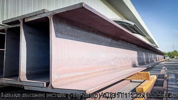 Изображение 5 - Балка алюминиевая (двутавр) АД31Т1 122x100х5x6 мм