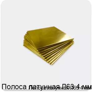 Изображение 4 - Полоса латунная Л63 4 мм