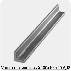 Изображение 3 - Уголок алюминиевый 100х100х10 АД31Т1