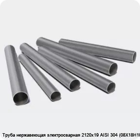 Изображение 3 - Труба нержавеющая электросварная 2120х19 AISI 304 (08Х18Н10)