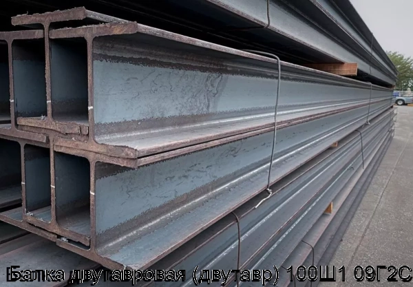 Изображение 6 - Балка двутавровая (двутавр) 100Ш1 09Г2С