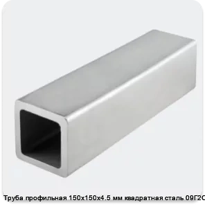 Изображение 4 - Труба профильная 150х150х4.5 мм квадратная сталь 09Г2С