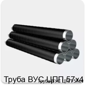 Изображение товара Труба ВУС ЦПП 57х4 из стали в изоляции для водо-газоснабжения