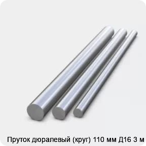 Изображение 2 - Пруток дюралевый (круг) 110 мм Д16 3 м