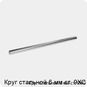 Изображение 3 - Круг стальной 6 мм ст. 9ХС