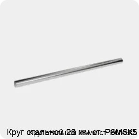 Изображение 3 - Круг стальной 28 мм ст. Р6М5К5